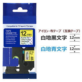 ピータッチキューブ テープ 互換 2個セット ピータッチキューブ テープ 12mm 互換 布テープ黒字 布テープ青字 Pタッチ テープ 12mm アイロン TZeテープ TZe-FA231 TZe-FA3 PT-P300BT PT-J100 PT-P710BT PT-P910BT ブラザー ポイント消化 送料無料