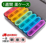 ポイント10倍! ピルケース 1週間分 1日3回 薬ケース 携帯 かわいい 持ち運び 薬箱 習慣 旅行 飲み忘れ防…