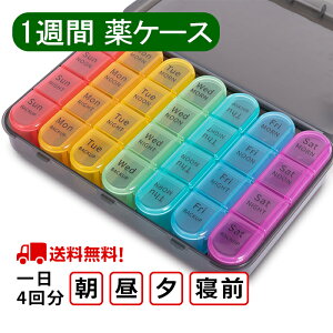 ポイント10倍! ピルケース 1週間分 1日4回 薬ケース 携帯 かわいい 持ち運び 薬箱 習慣 旅行 飲み忘れ防止 (虹色) 着脱式 薬入れ 防湿 ポータブル 実用 お薬 収納 常備薬 サプリメント 錠剤 管理