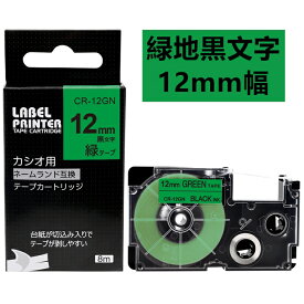 1 個 カシオ ネームランド テープ 12mm 互換 XR-12GN 緑テープ 黒字 長さ8m ねーむらんど カートリッジ ラベルライター 本体 イーマ ちいかわ スマホ i-ma KL-SP100KC KL-SP10 ima KL-SP10-PN KLSP100KL-P40WE KL-P40BU KL-M7 KLM7 KL-G2 ポイント消化 送料無料 あす楽