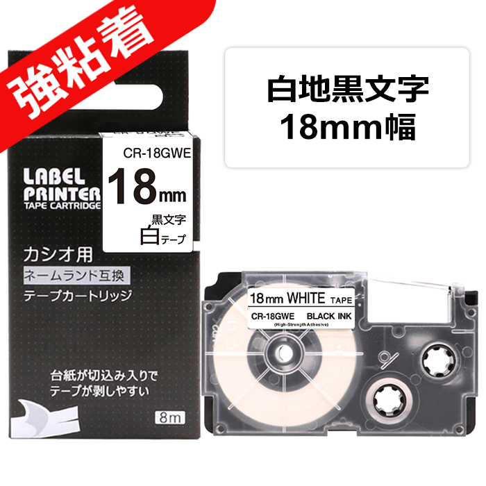 室内搬入設置無料 ネームランド CASIO カシオ XR ラベルテープ 互換 18mm 白黒5個 通販 