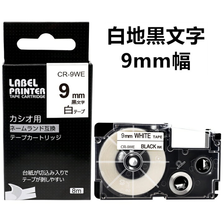 楽天市場】1個 9mm 白地に黒字 XR-9WE 互換 カシオ ネームランド 