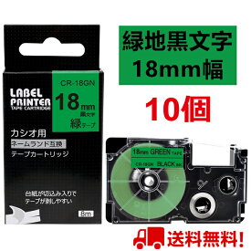 10 個 カシオ ネームランド テープ 18mm 互換 XR-18GN 緑テープ 黒字 長さ8m ねーむらんど カートリッジ ラベルライター 本体 イーマ ちいかわ スマホ i-ma KL-SP100KC KL-SP10 ima KL-SP10-PN KLSP100KL-P40WE KL-P40BU KL-M7 KLM7 KL-G2 ポイント消化 送料無料 あす楽