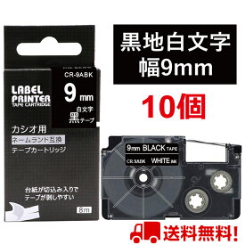 10 個 カシオ ネームランド テープ 9mm 互換 XR-9ABK 黒テープ 白字 長さ8m ねーむらんど カートリッジ ラベルライター 本体 イーマ ちいかわ スマホ i-ma KL-SP100KC KL-SP10 ima KL-SP10-PN KLSP100KL-P40WE KL-P40BU KL-M7 KLM7 KL-G2 ポイント消化 送料無料 あす楽