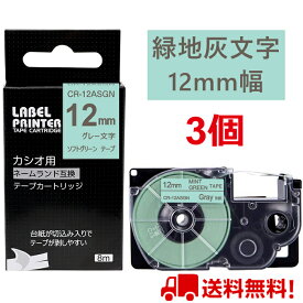 3 個 カシオ ネームランド ガーリー テープ 12mm 互換 XR-12ASGN ミントグリーン地 グレー文字 カートリッジ ラベルライター ネームランド イーマ ちいかわ スマホ i-ma KL-SP100KC KL-SP10 KL-SP10-PN KLSP100 KL-SP100 KL-P40WE KL-P40BU KL-M7 KL-G2 送料無料 あす楽