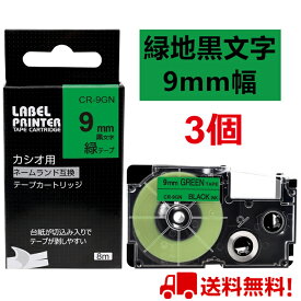 3 個 カシオ ネームランド テープ 9mm 互換 XR-9GN 緑テープ 黒字 長さ8m ねーむらんど カートリッジ ラベルライター 本体 イーマ ちいかわ スマホ i-ma KL-SP100KC KL-SP10 ima KL-SP10-PN KLSP100KL-P40WE KL-P40BU KL-M7 KLM7 KL-G2 ポイント消化 送料無料 あす楽