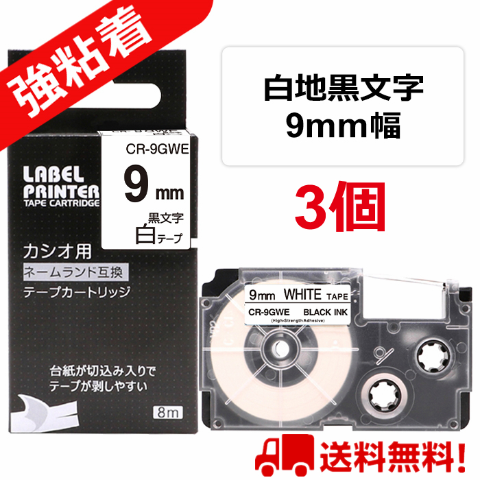 ネームランド テープ 3個セット 強粘着 カシオ ネームランド テープ 9mm 白 互換 XR-9GWE互換 長さ5.5m CASIO NAME LAND ラベルライター お名前シール 整理整頓 KL-P40 KL-M7 KL-SP10 KL-G2 KL-V460 KL-E300 ポイント消化 送料無料