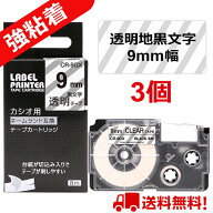 3 個 カシオ ネームランド テープ 9mm 互換 XR-9GX 透明テープ 黒字[強粘着] 長さ5.5m ねーむらんど カシ…