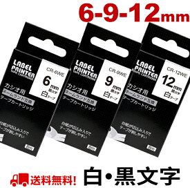 ネームランド テープ 3個 6mm 9mm 12mm カシオ ネームランド 互換 テープ カートリッジ 白テープ 黒文字 XR-12WE XR-6WE XR-9WE互換 カシオ ネームランド イーマ ちいかわ スマホ i-ma KL-SP100KC KL-P40 KL-M7 KL-SP10 KL-G2 KL-V460 KL-E300用 ポイント消化 送料無料