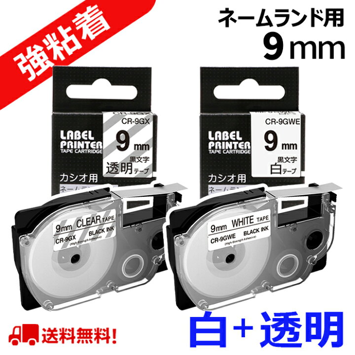 楽天市場】\5.15限定P10倍x100円OFFクーポン/2個セット 強粘着 9mm カシオ ネームランド テープ XR-9GWE XR-9GX互換 白地 透明地 黒文字 長さ5.5m CASIO ラベルライター KL-M7 KL-P40 KL-SP10 KL-H75 KL-G2 KL-E300 KL-V460対応 送料無料 : おまとめ屋 楽天市場】\5.15限定P10倍x100円OFFクーポン/2個セット 強粘着 9mm カシオ ネームランド テープ XR-9GWE XR-9GX互換 白地 透明地 黒文字 長さ5.5m CASIO ラベルライター KL-M7 KL-P40 KL-SP10 KL-H75 KL-G2 KL-E300 KL-V460対応 送料無料 : おまとめ屋