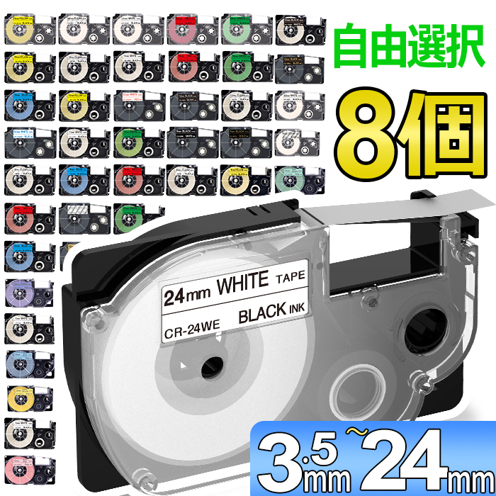 ネームランド CASIO カシオ XRラベルテープ互換 24mmＸ8m 白黒3個