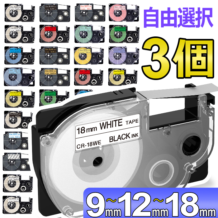 選べる3個 カシオ ネームランド テープ カートリッジ 互換 幅18mm 12mm 9mm 6mm 3.5mm フリーチョイス 自由選択 CASIO NAME LAND ラベルライター KL-P40 KL-M7 KL-SP10 KL-G2 KL-V460 KL-E300 ポイント消化 送料無料