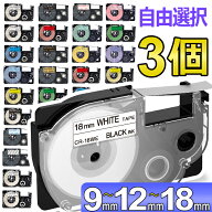 (レビュー特典あり) 選べる3個 カシオ ネームランド テープ 白 透明 3.5mm 6mm 9mm 12mm 18mm 互換 黒文…
