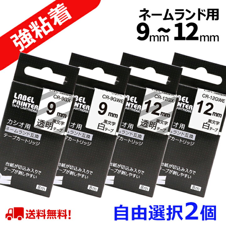 楽天市場】選べる2個 カシオ ネームランド テープ カートリッジ 互換 幅12mm 9mm 6mm 3.5mm フリーチョイス 自由選択 強粘着テープ 長さ5.5m CASIO NAME LAND ラベルライター KL-P40 KL-M7 KL-SP10 KL-G2 KL-V460 KL-E300 ポイント消化 送料無料 : おまとめ屋 Phomemo楽天 ... 楽天市場】選べる2個 カシオ ネームランド テープ カートリッジ 互換 幅12mm 9mm 6mm 3.5mm フリーチョイス 自由選択 強粘着テープ 長さ5.5m CASIO NAME LAND ラベルライター KL-P40 KL-M7 KL-SP10 KL-G2 KL-V460 KL-E300 ポイント消化 送料無料 : おまとめ屋 Phomemo楽天 ...