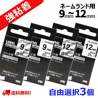 選べる3個 カシオ ネームランド テープ カートリッジ 互換 幅12mm 9mm 6mm 3.5mm フリーチョイス 自由選…