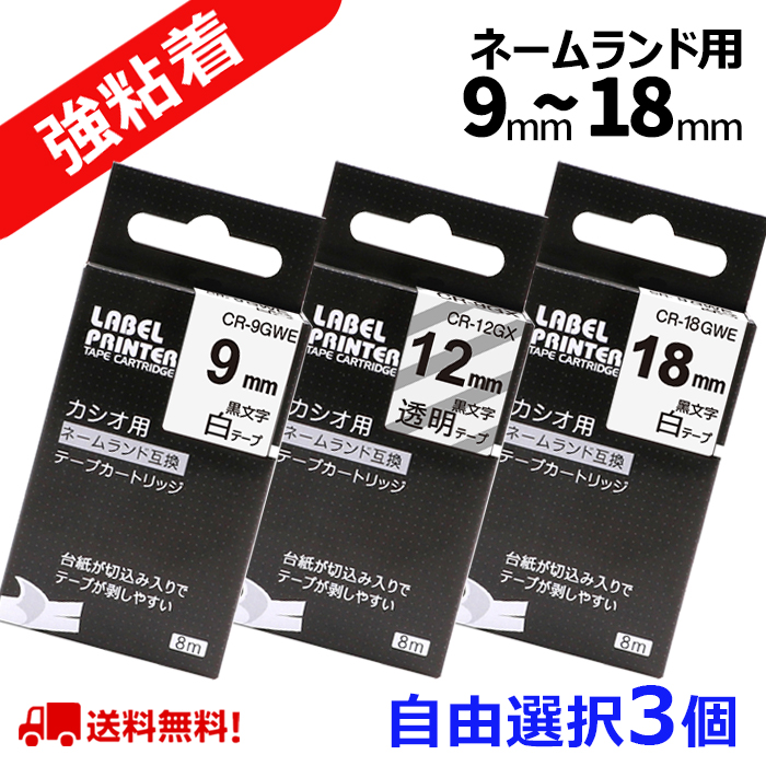 CASIO ネームランド カシオ XRラベルテープ互換 6mmＸ8m 白黒3個