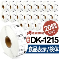 選べる！ブラザー 食品表示用/検体ラベル DK-1215互換 DK1215 29mm x 42mm x 700枚/巻 賞味期限ラベル DK…