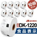 【P10倍】選べる！ブラザー 食品表示用ラベル DK-1220互換 DK1220 39mm x 48mm x 620枚/巻 DKプレカットラベル ブラザ…