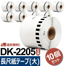 長尺紙テープ(大) DK-2205互換 DK2205 10個セット(ラベルのみ) 幅62mm x 30.48m/巻 ブラザー 感熱ラベルプリンター QLシリーズ用DKテープ（感熱白テープ/黒字）QL-800 QL-820NWB QL-720NW QL-650TD QL-700 あす楽 送料無料