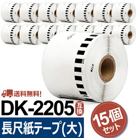 長尺紙テープ(大) DK-2205互換 DK2205 15個セット(ラベルのみ) 幅62mm x 30.48m/巻 ブラザー 感熱ラベルプリンター QLシリーズ用DKテープ（感熱白テープ/黒字）QL-800 QL-820NWB QL-720NW QL-650TD QL-700 あす楽 送料無料