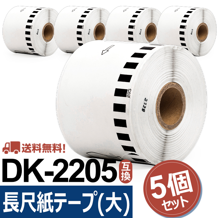 楽天市場】【10倍】長尺紙テープ(大) DK-2205互換 DK2205 5個セット