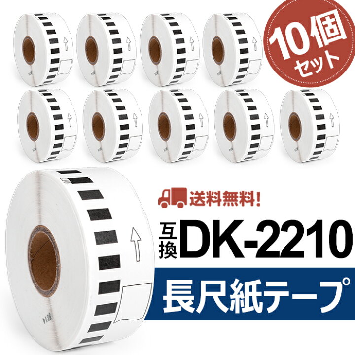 楽天市場】選べる！ブラザー 長尺紙テープ DK-2210互換 DK2210 幅29mm 