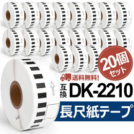 長尺紙テープ DK-2210互換 DK2210 20個セット(ラベルのみ) 幅29mm x 30.48m/巻 ブラザー 感熱ラベルプリンター QLシリーズ用DKテープ（感熱白テープ/黒字）QL-800 QL-820NWB QL-720NW QL-650TD QL-700 あす楽 送料無料