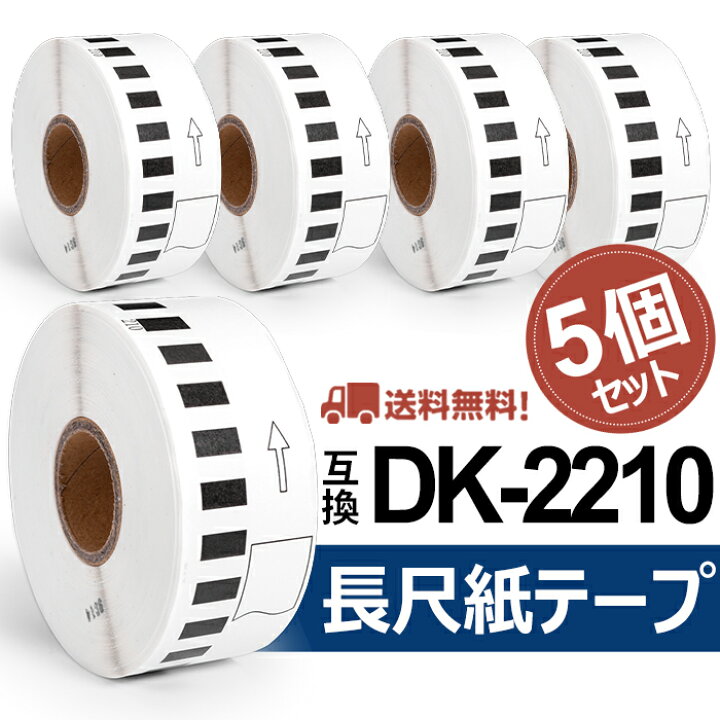 楽天市場】選べる！ブラザー 長尺紙テープ DK-2210互換 DK2210 幅29mm 