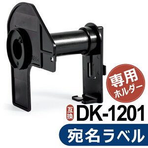 【P10倍】選べる!ブラザー用 宛名ラベル とフレームのセット DK-1201 互換 ラベルプリンター用宛名ラベル DK1201 DKプレカットラベル ピータッチ 対応機種 ピータッチ QL-820NWBc QL-550 QL-580N QL-650TD