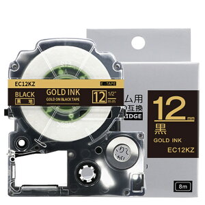 レビュー特典♪1個 12mm 黒地に金字 SC12KZ 互換 テプラテープ キングジム対応 テプラPRO用互換 テープカートリッジ 長さ8m SR150 SR170 SR330 SR530 SR550 SR670 SR720 SR750 SR970 SR-R2500P SR-MK1 SR-GL1 SR-GL2ラベル