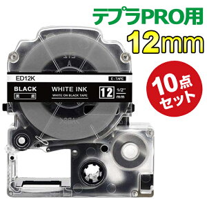 ポイント10倍! 10個 テプラ テープ 12mm 黒地に白字 SD12K 互換 キングジム テープ テプラ カートリッジ SR170 SR150 SR-R2500P SR-MK1 SR-GL1 SR-GL2 SR970 SR950 SR750 SR670 SR550ラベルライター 長さ8m 送料無料