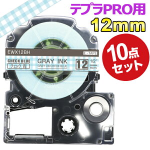 ポイント10倍! テプラ テープ 12mm チェック青 グレー文字 SWX12BH 互換 10個 長さ8m キングジム 「テプラ」PRO スマホテプラ ラベルプリンター SR170 SR-R2500P SR-MK1 SR-R680 SR750 SR530 SR370 SR45 SR-GL2 SR-GL1 送