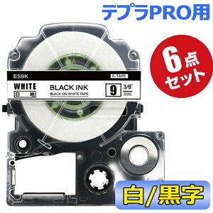 ポイント10倍! テプラ テープ 9mm 白テープ 黒字 SS9K 互換 6個 長さ8m キングジム ラベルライター 本体 SR170 SR-R2500P SR-MK1 SR5500P SR5900P SR-R7900P SR-R680 SR750 SR530 SR370 SR45 SR-GL2 SR-GL1 送料無料