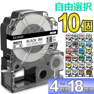 ポイント10倍! 選べる10個 テプラ テープ 18mm ラベル カートリッジ 互換 自由選択 強粘着 KINGJIM キングジム SR170 SR-R2500P SR-MK1 SR5500P SR5900P SR-R7900P SR-R680 SR750 SR530 SR370 SR45 SR-GL2 SR-GL1 送料無料