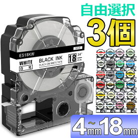 選べる3個 テプラ テープ 18mm テプラ カートリッジ 互換 自由選択 強粘着 KINGJIM キングジム テプラPRO 本体 キングジム ラベルライター 本体 SR170 SR-R2500P SR-MK1 SR5500P SR5900P SR-R7900P SR-R680 SR750 SR530 SR370 SR45 SR-GL2 SR-GL1 送料無料