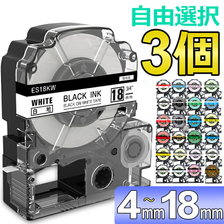 楽天市場】選べる3個 テプラ テープ 18mm テプラ カートリッジ 互換 