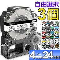 (レビュー特典あり) 選べる3個 テプラ テープ 24mm ラベル カートリッジ 互換 自由選択 強粘着 KINGJIM …