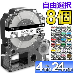 【P10倍】選べる8個 テプラ テープ 24mm ラベル カートリッジ 互換 自由選択 強粘着 KINGJIM キングジム ラベルライター テプラPRO 本体 SR-MK1 SR-R2500P SR5900P SR530 SR550 SR720 SR750 SR920 SR970 SR930 SR950 SR3900P