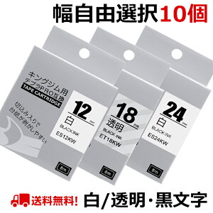 【P10倍】選べる10個 テプラ テープ 白&透明 24mm ラベル カートリッジ 互換 自由選択 強粘着 KINGJIM キングジム ラベルライター テプラPRO 本体 SR-MK1 SR-R2500P SR5900P SR530 SR550 SR720 SR750 SR920 SR970 SR930 S