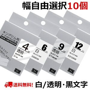 ポイント10倍! 選べる10個 テプラ テープ 白&透明 12mm ラベル カートリッジ 互換 自由選択 強粘着 KINGJIM キングジム SR170 SR-R2500P SR-MK1 SR5500P SR5900P SR-R7900P SR-R680 SR750 SR530 SR370 SR45 SR-GL2 SR-GL1 送料無
