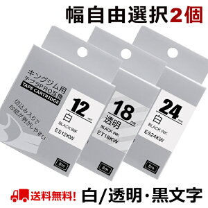 【P10倍】選べる2個 テプラ テープ 白&透明 24mm テプラ カートリッジ 互換 自由選択 強粘着 KINGJIM 互換 キングジム ラベルライター テプラPRO 本体 SR-MK1 SR-R2500P SR5900P SR530 SR550 SR720 SR750 SR920 SR970 S