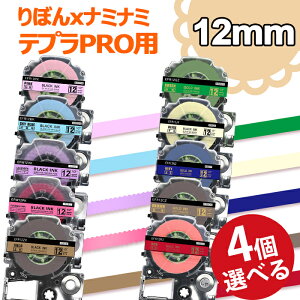 ポイント10倍! 選べる4個 テプラ りぼん 12mm バイカラー 黒字 金字 ナミナミ 互換 テープカートリッジ テプラ PRO リボン キングジム ラベルライター sr530 sr-mk1 sr170 sr5900p sr45 SR-R2500P SR-MK1 SR-GL1 SR