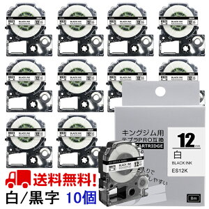 ポイント10倍! テプラ テープ 12mm 白テープ 黒字 SS12K 互換 10個 長さ8m キングジム 「テプラ」PRO スマホテプラ ラベルプリンター SR170 SR-R2500P SR-MK1 SR-R680 SR750 SR530 SR370 SR45 SR-GL2 SR-GL1 送料無料