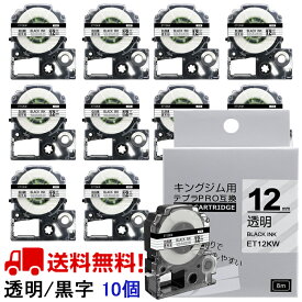 テプラ テープ 12mm 透明テープ 黒字[強粘着] ST12KW 互換 10個 長さ8m キングジム ラベルライター 本体 テプラ PRO カートリッジテープ SR170 SR-R2500P SR-MK1 SR-R680 SR750 SR530 SR370 SR45 SR-GL2 SR-GL1 送料無料