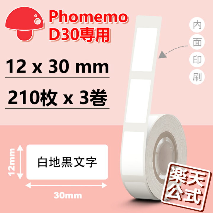 楽天市場】【P10倍】3巻 Phomemo D30 感熱ロール紙 12mm x 30mm x 210 