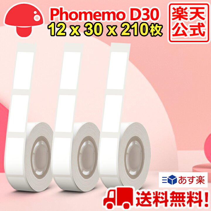 楽天市場】【P10倍】3巻 Phomemo D30 感熱ロール紙 12mm x 30mm x 210 