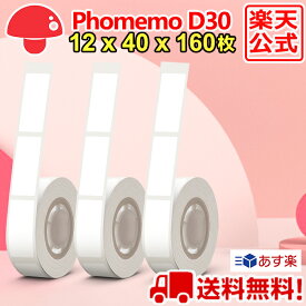 3巻 Phomemo D30 感熱ロール紙 12mm x 40mm x 160枚/巻 白地黒文字 純正用紙 ラベルプリンター 食品表示 モバイルプリンター スマホ サーマルプリンター ステッカー 収納 値札 お名前シール 手帳 カット済 角丸 ラベルシール ポイント消化 送料無 フォメモ公式