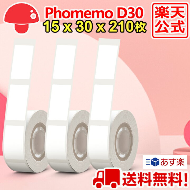 楽天市場】3巻 Phomemo D30 感熱ロール紙 15mm x 30mm x 210枚/巻 白地 