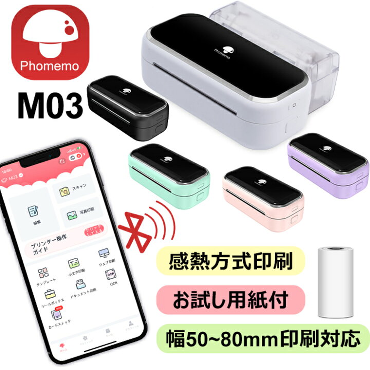 楽天市場 Phomemo M03 ラベルライター サーマルプリンター スマホ対応 モバイルプリンター 53mm 80mm用紙 色選べる ポータブル型 収納管理 Type C高速充電 小型 持ち運び コンパクト Iphone Android対応 日本語説明書 フォメモ公式 おまとめ屋 Phomemo楽天市場店