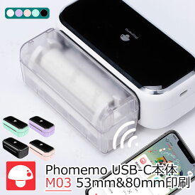 [レビュー特典] ミニプリンター Phomemo M03 M832 M04AS スマホ ラベルプリンター モバイルプリンター サーマルプリンター 15mm 小型 フォトプリンター 持ち運び てぷらLite 本体 53mm / 80mm / 110mm / A4 感熱プリンター 勉強 印刷